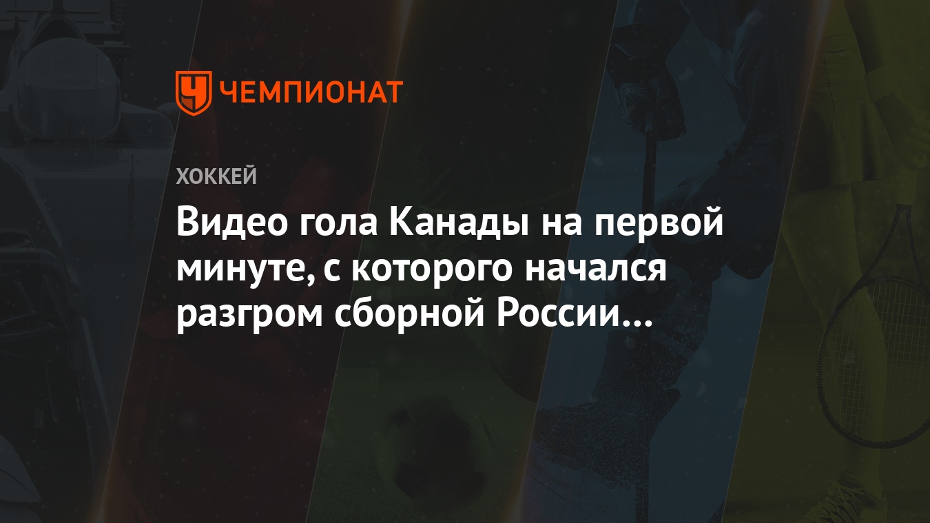 Видео гола Канады на первой минуте, с которого начался разгром сборной  России в полуфинале - Чемпионат