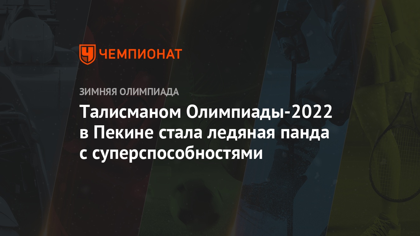 Талисманом Олимпиады-2022 в Пекине стала ледяная панда с суперспособностями  - Чемпионат