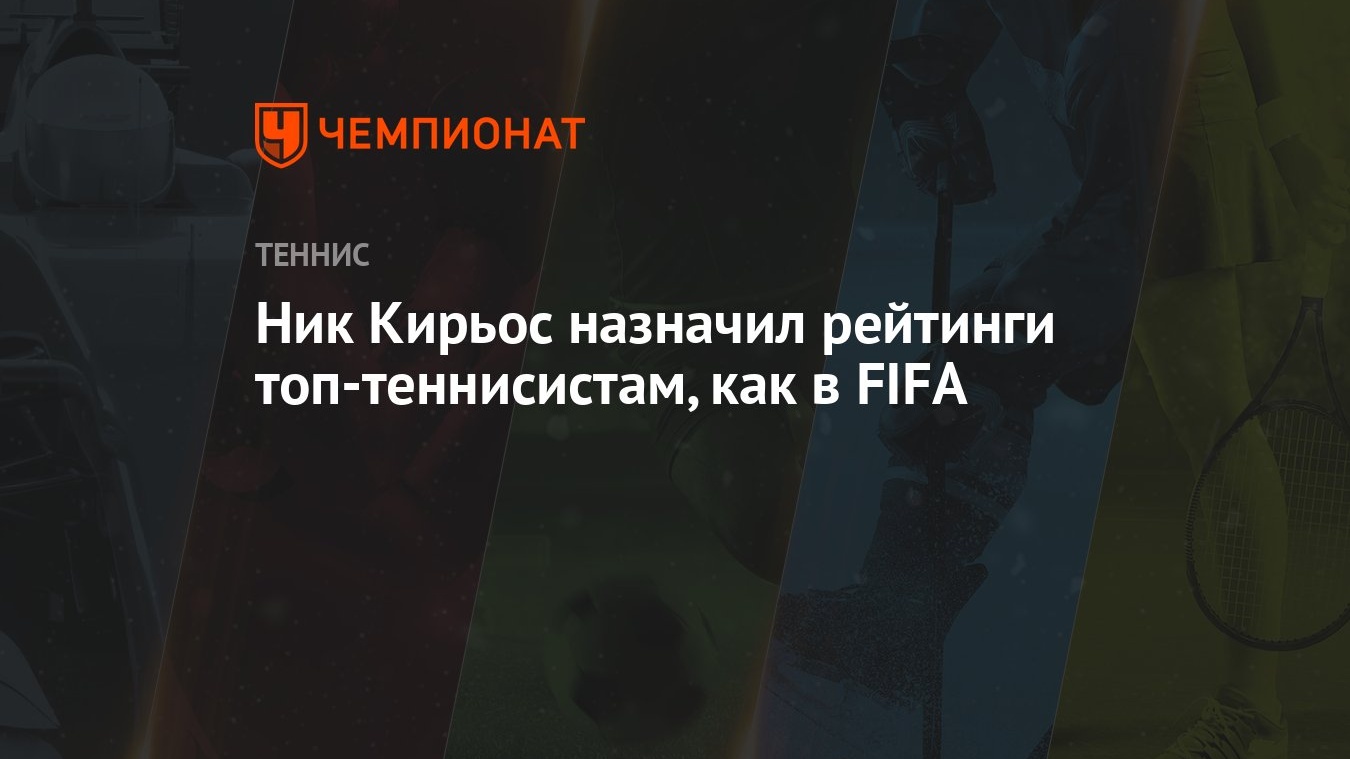 Ник Кирьос назначил рейтинги топ-теннисистам, как в FIFA