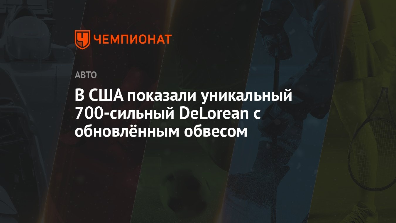 В США показали уникальный 700-сильный DeLorean с обновлённым обвесом -  Чемпионат