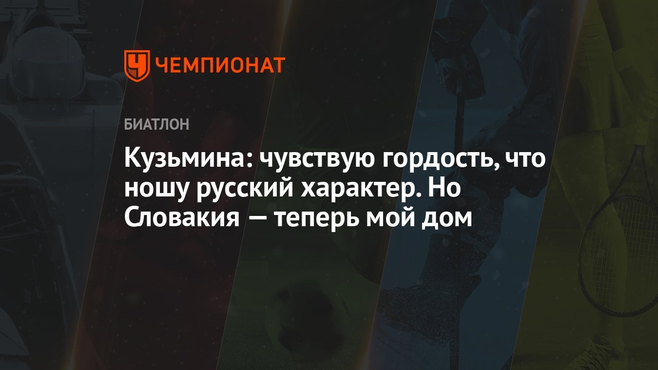 Кузьмина: чувствую гордость, что ношу русский характер. Но Словакия —  теперь мой дом - Чемпионат