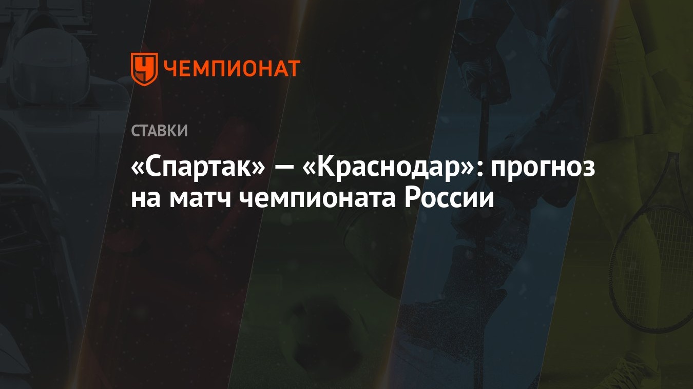 Спартак» — «Краснодар»: прогноз на матч чемпионата России - Чемпионат