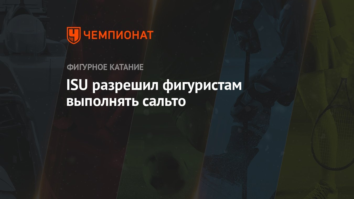 ISU разрешил фигуристам выполнять сальто