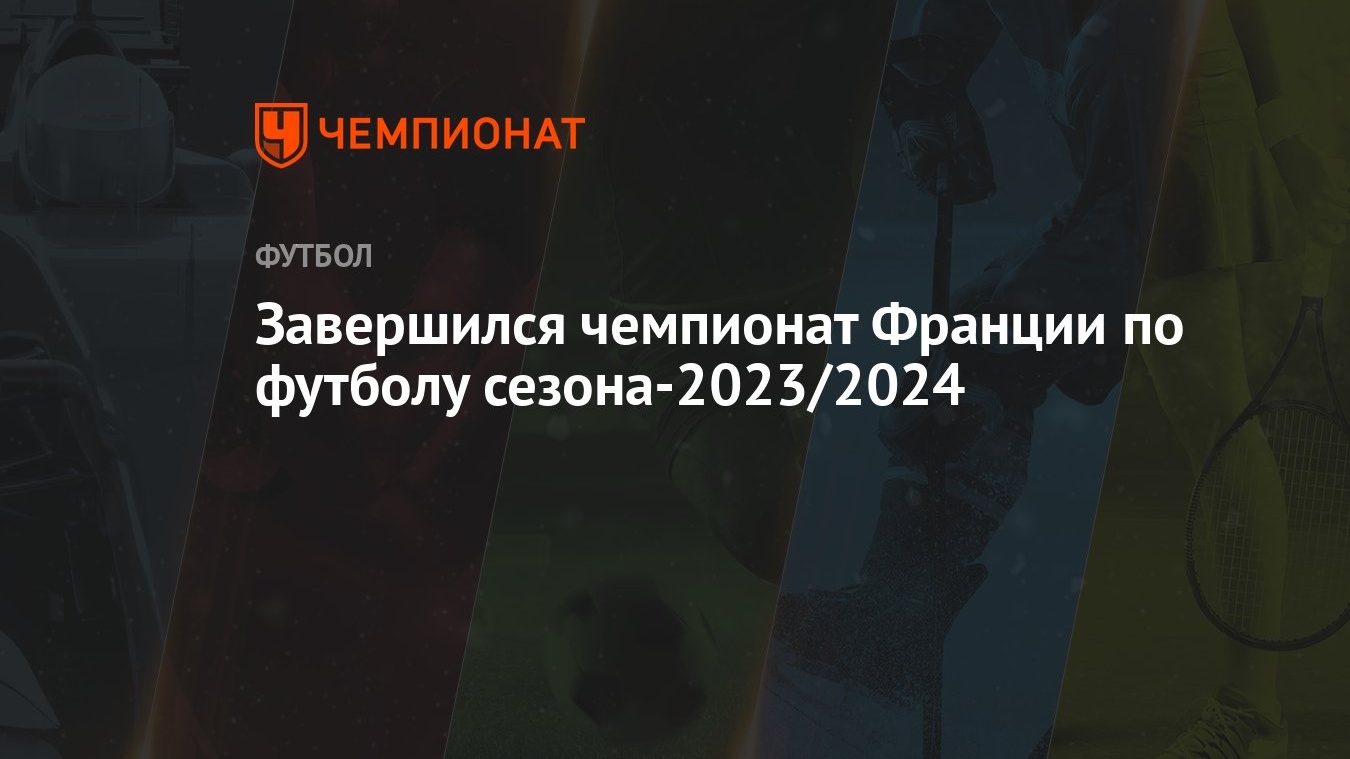 Завершился чемпионат Франции по футболу сезона-2023/2024