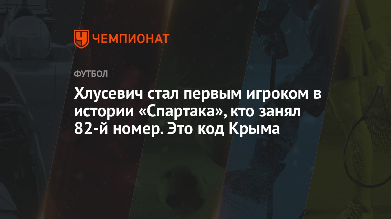 Хлусевич стал первым игроком в истории «Спартака», кто занял 82-й номер.  Это код Крыма - Чемпионат