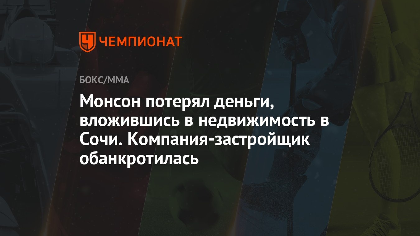 Монсон потерял деньги, вложившись в недвижимость в Сочи.  Компания-застройщик обанкротилась - Чемпионат