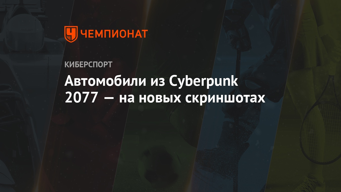 Автомобили из Cyberpunk 2077 — на новых скриншотах - Чемпионат