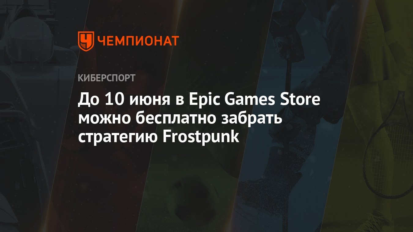 Do 10 Iyunya V Epic Games Store Mozhno Besplatno Zabrat Strategiyu Frostpunk Chempionat