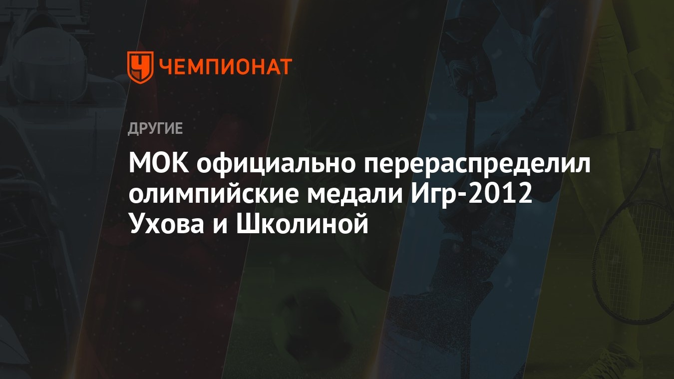 МОК официально перераспределил олимпийские медали Игр-2012 Ухова и Школиной  - Чемпионат