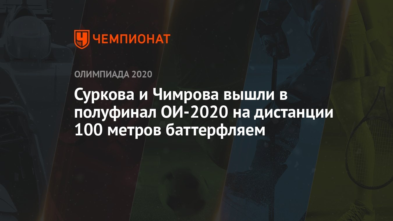 Surkova I Chimrova Vyshli V Polufinal Oi 2021 Na Distancii 100 Metrov Batterflyaem Chempionat