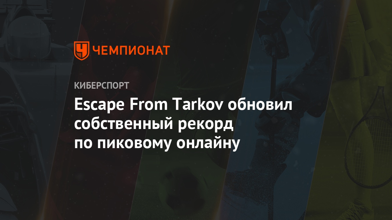 Escape From Tarkov обновил собственный рекорд по пиковому онлайну -  Чемпионат