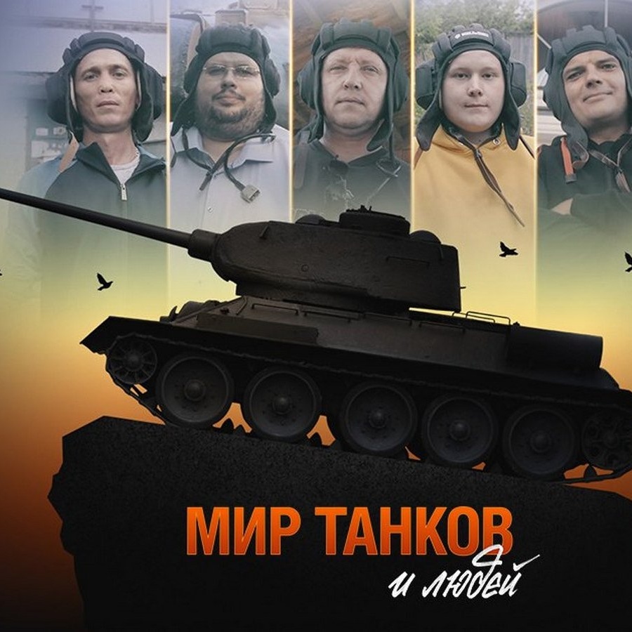 Вышел документальный фильм «Мир танков и людей» по World of Tanks -  Чемпионат