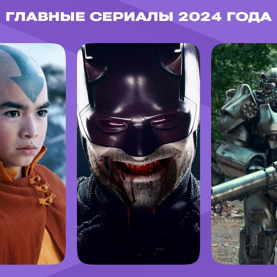 Сериалы 2024 года: «Фоллаут», «Ходячие мертвецы», «Настоящий детектив»,  «Бриджертоны», «Аватар», «Дом дракона», «Дюна» - Чемпионат