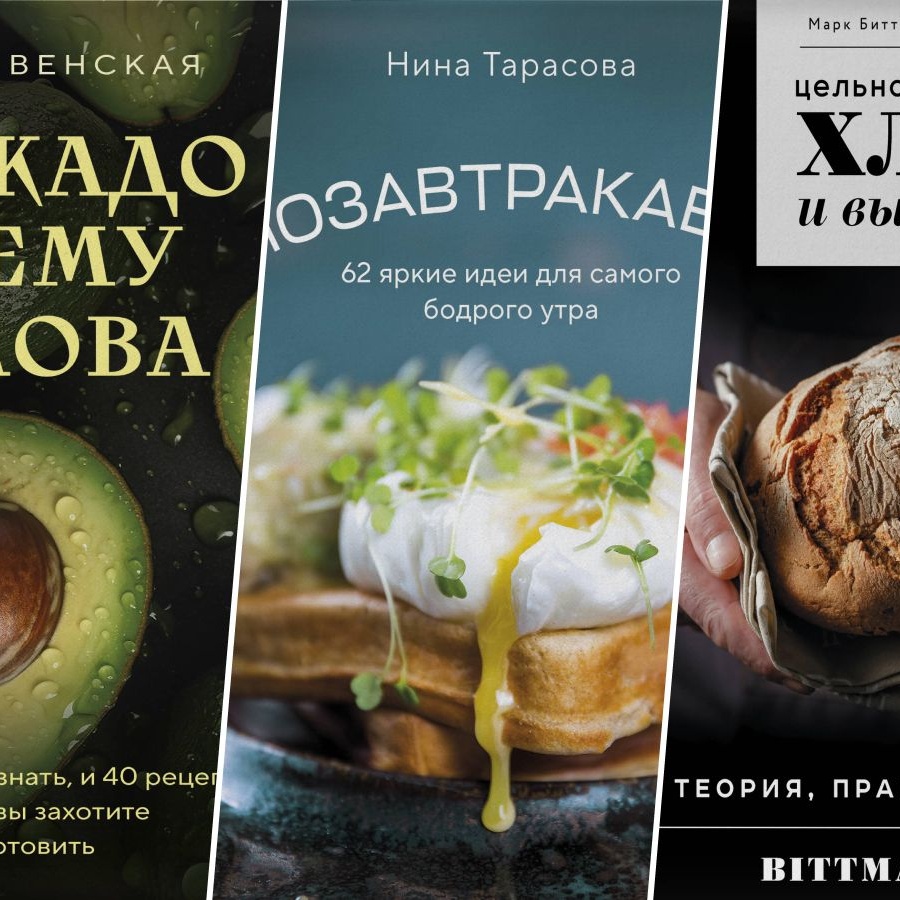 Книги о вкусной и здоровой пище — 7 полезных книг о питании - Чемпионат