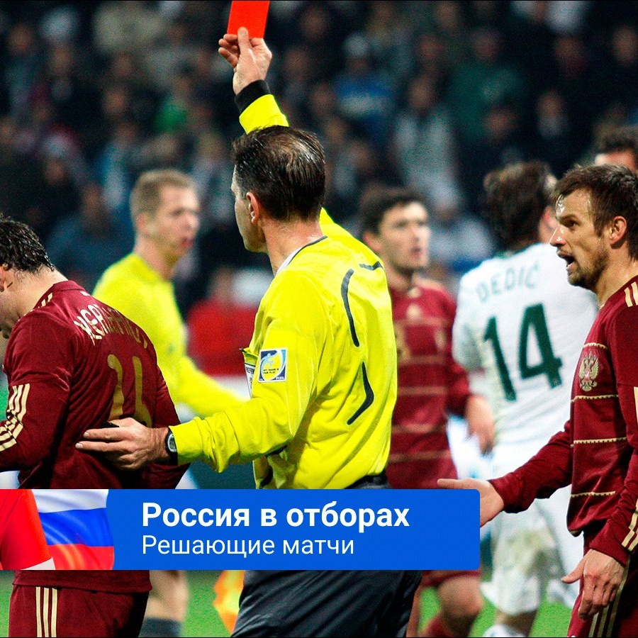 Словения — Россия — 1:0, как Россия не попала на ЧМ-2010 по футболу,  судейский скандал, причины - Чемпионат