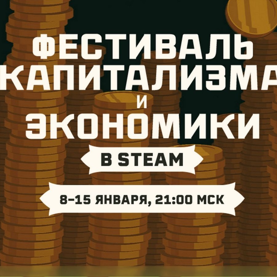 В Steam стартовал Фестиваль капитализма и экономики со скидками на сотни игр  - Чемпионат