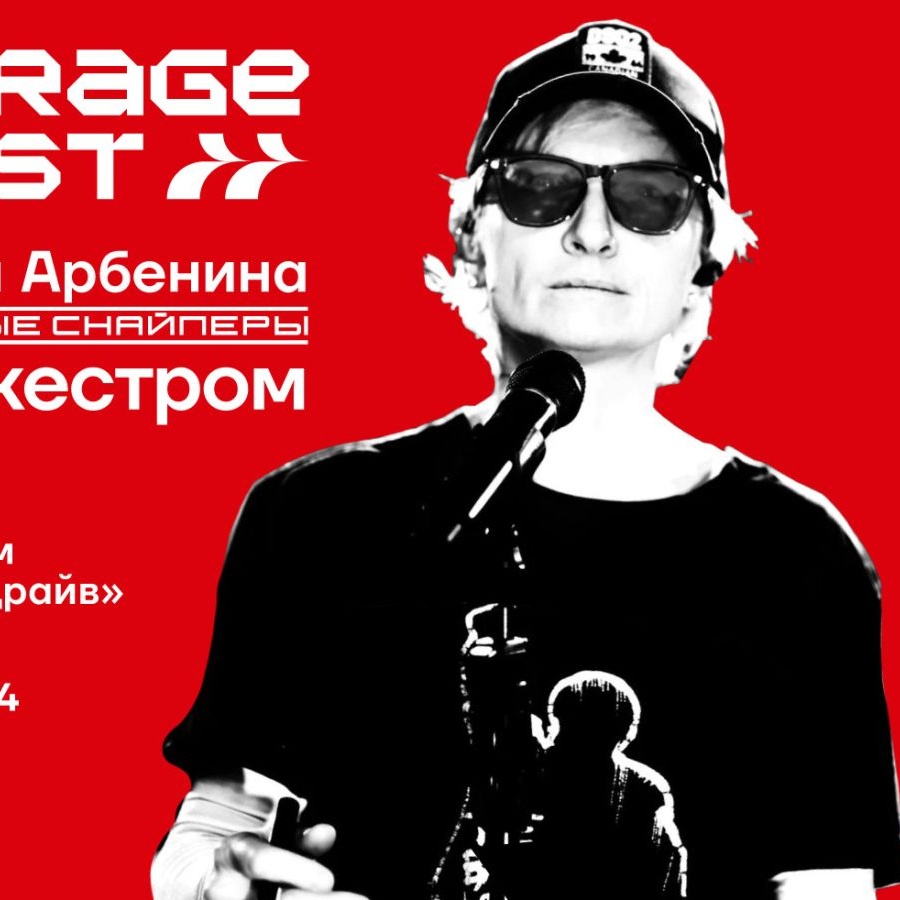 Диана Арбенина и группа «Ночные Снайперы» выступят на GARAGE FEST 2024 -  Чемпионат