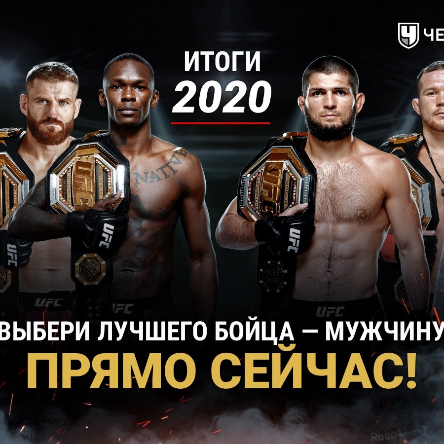 Лучшие бойцы UFC по итогам 2020 года. Рейтинг бойцов ЮФС от читателей  «Чемпионата» - Чемпионат