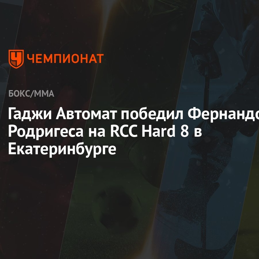 Гаджи Автомат победил Фернандо Родригеса на RCC Hard 8 в Екатеринбурге -  Чемпионат