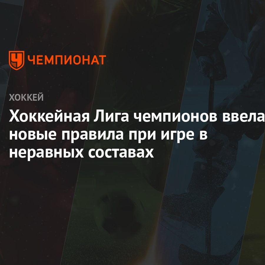 Хоккейная Лига чемпионов ввела новые правила при игре в неравных составах -  Чемпионат