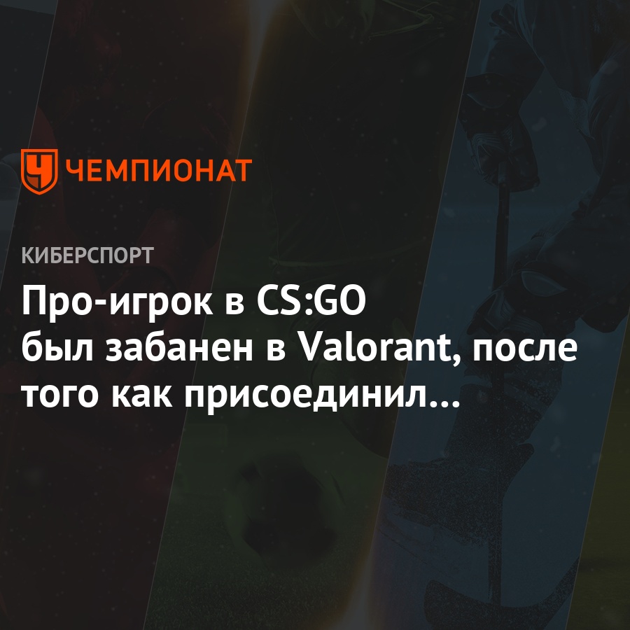 Про-игрок в CS:GO был забанен в Valorant, после того как присоединил  телефон к ПК - Чемпионат