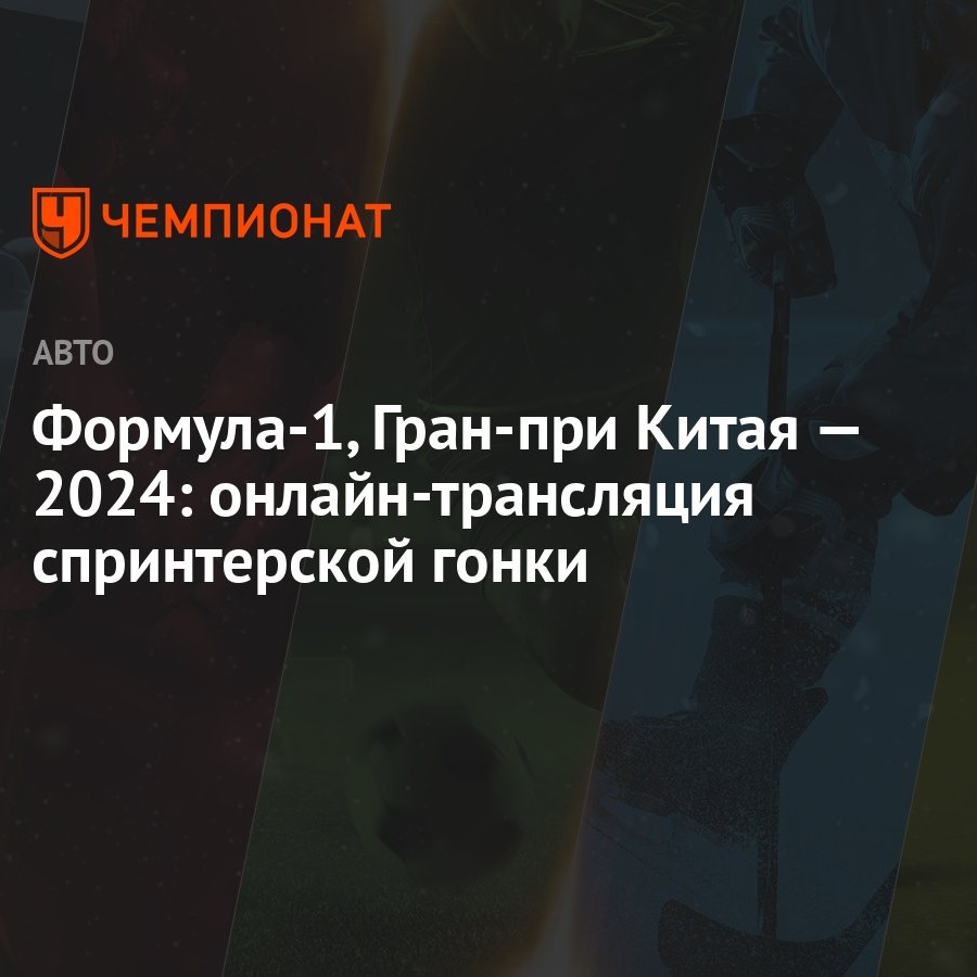 Формула-1, Гран-при Китая — 2024: онлайн-трансляция спринтерской гонки -  Чемпионат