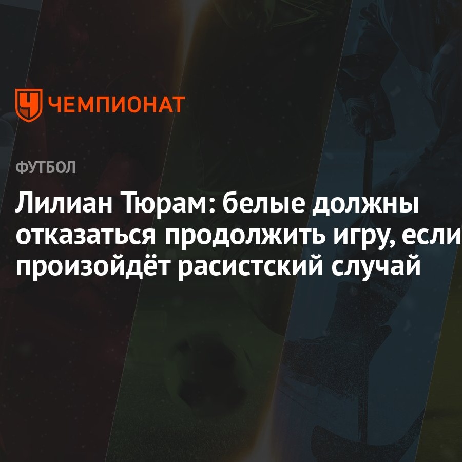 Лилиан Тюрам: белые должны отказаться продолжить игру, если произойдёт  расистский случай - Чемпионат