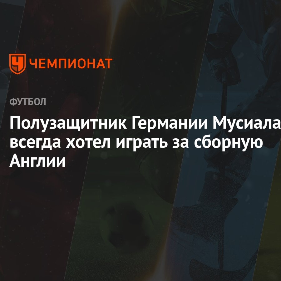 Полузащитник Германии Мусиала: всегда хотел играть за сборную Англии