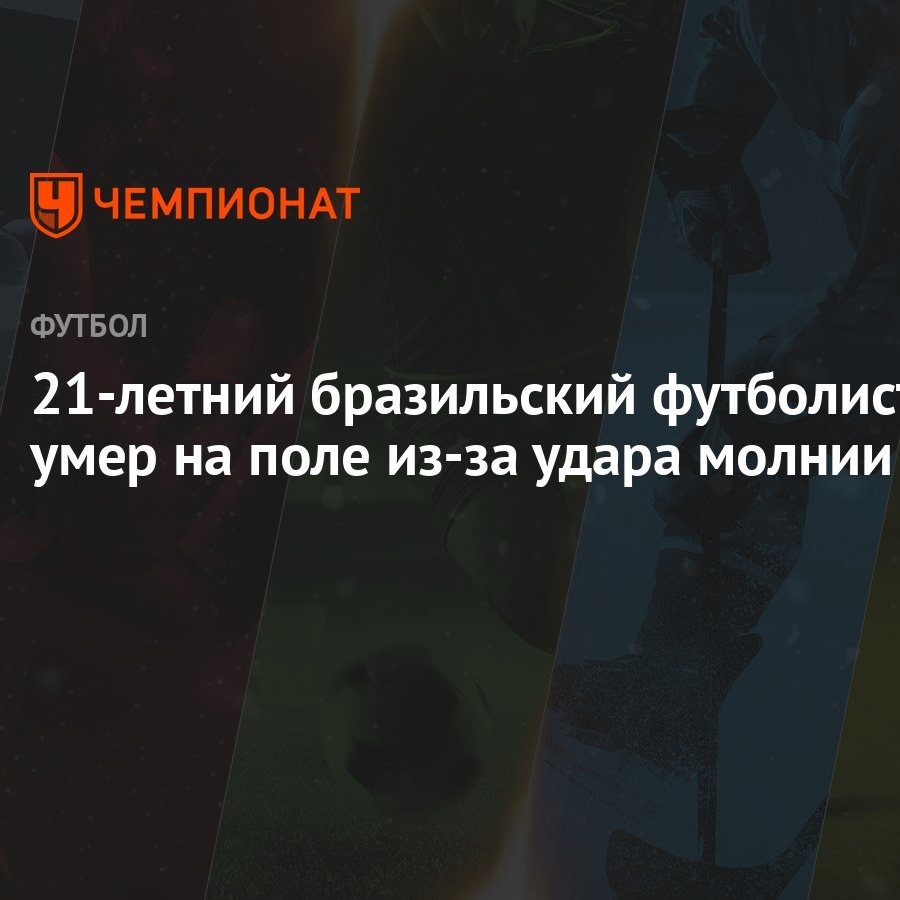 21-летний бразильский футболист умер на поле из-за удара молнии