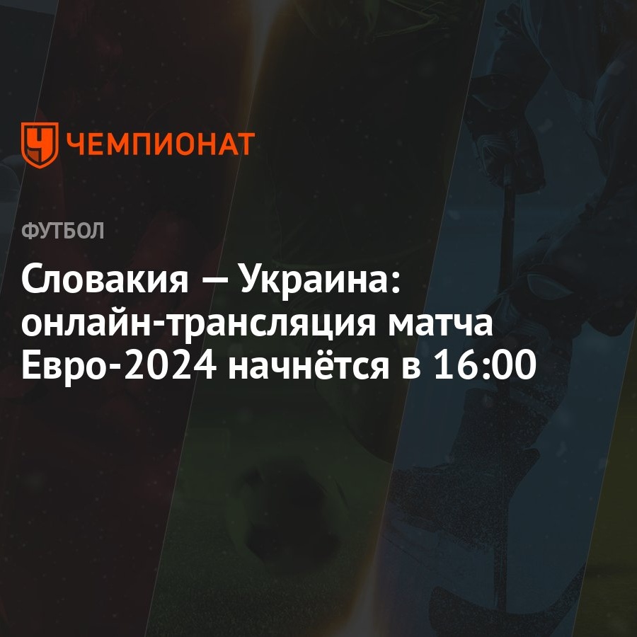 Словакия — Украина: онлайн-трансляция матча Евро-2024 начнётся в 16:00