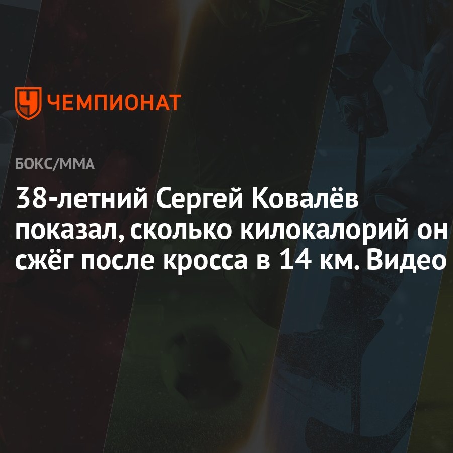 38-летний Сергей Ковалёв показал, сколько килокалорий он сжёг после кросса  в 14 км. Видео