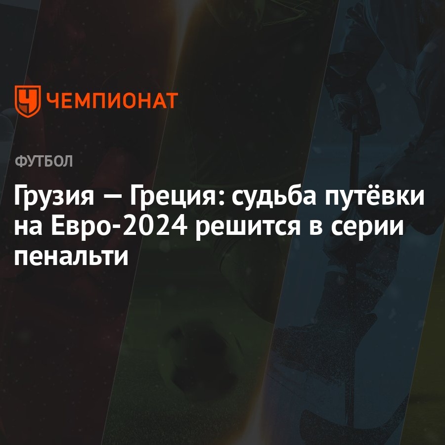 Грузия — Греция: судьба путёвки на Евро-2024 решится в серии пенальти -  Чемпионат