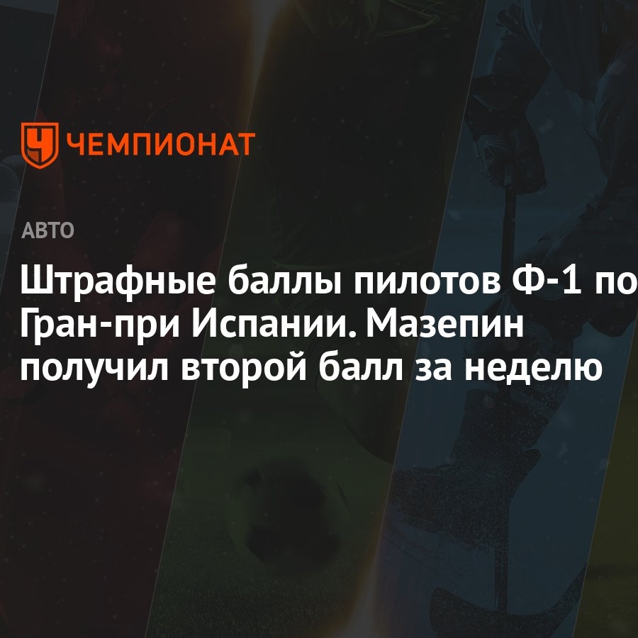 Штрафные баллы пилотов Ф-1 после Гран-при Испании. Мазепин получил второй  балл за неделю - Чемпионат