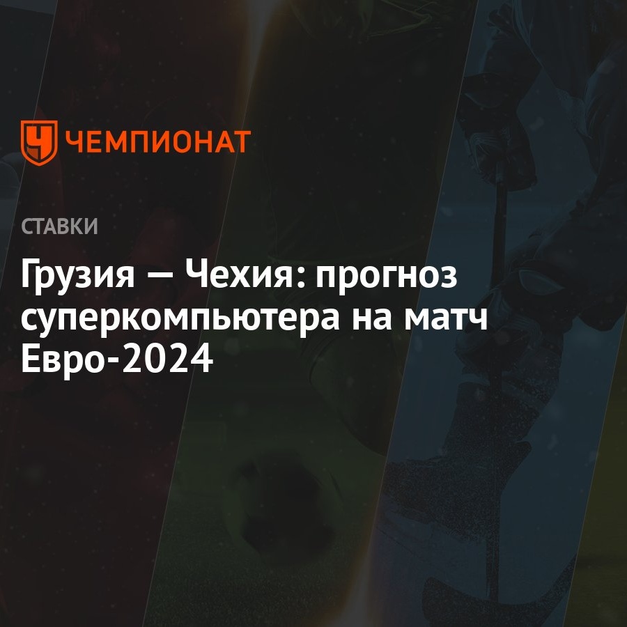 Грузия — Чехия: прогноз суперкомпьютера на матч Евро-2024 - Чемпионат