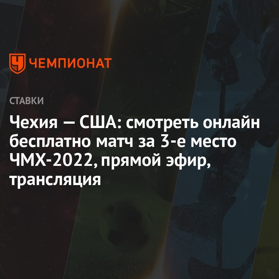 Чехия — США: смотреть онлайн бесплатно матч за 3-е место ЧМХ-2022, прямой  эфир, трансляция - Чемпионат