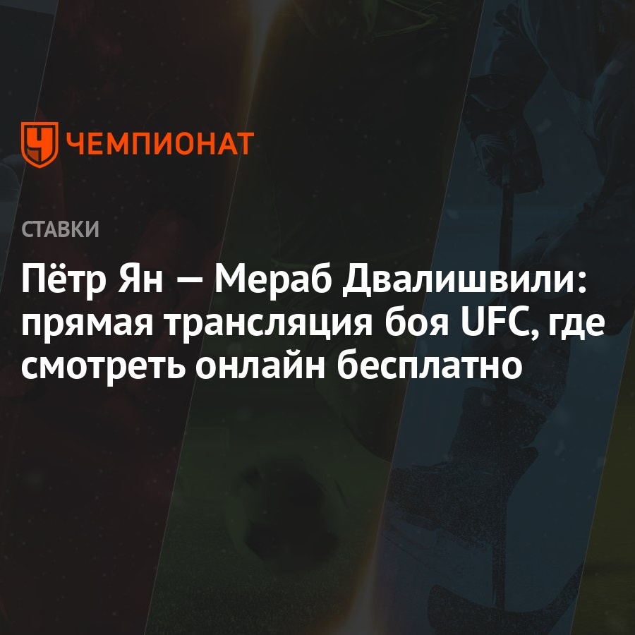 Пётр Ян — Мераб Двалишвили: прямая трансляция боя UFC, где смотреть онлайн  бесплатно - Чемпионат