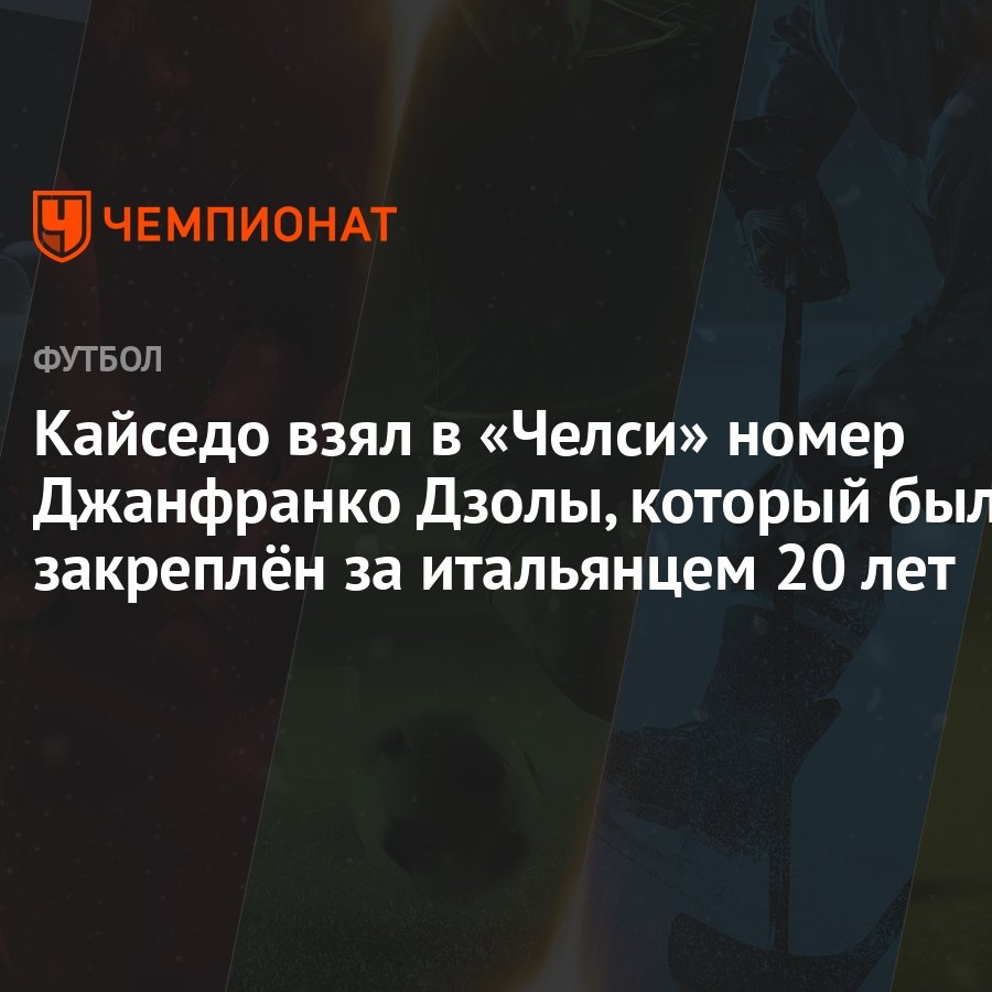 Кайседо взял в «Челси» номер Джанфранко Дзолы, который был закреплён за  итальянцем 20 лет - Чемпионат