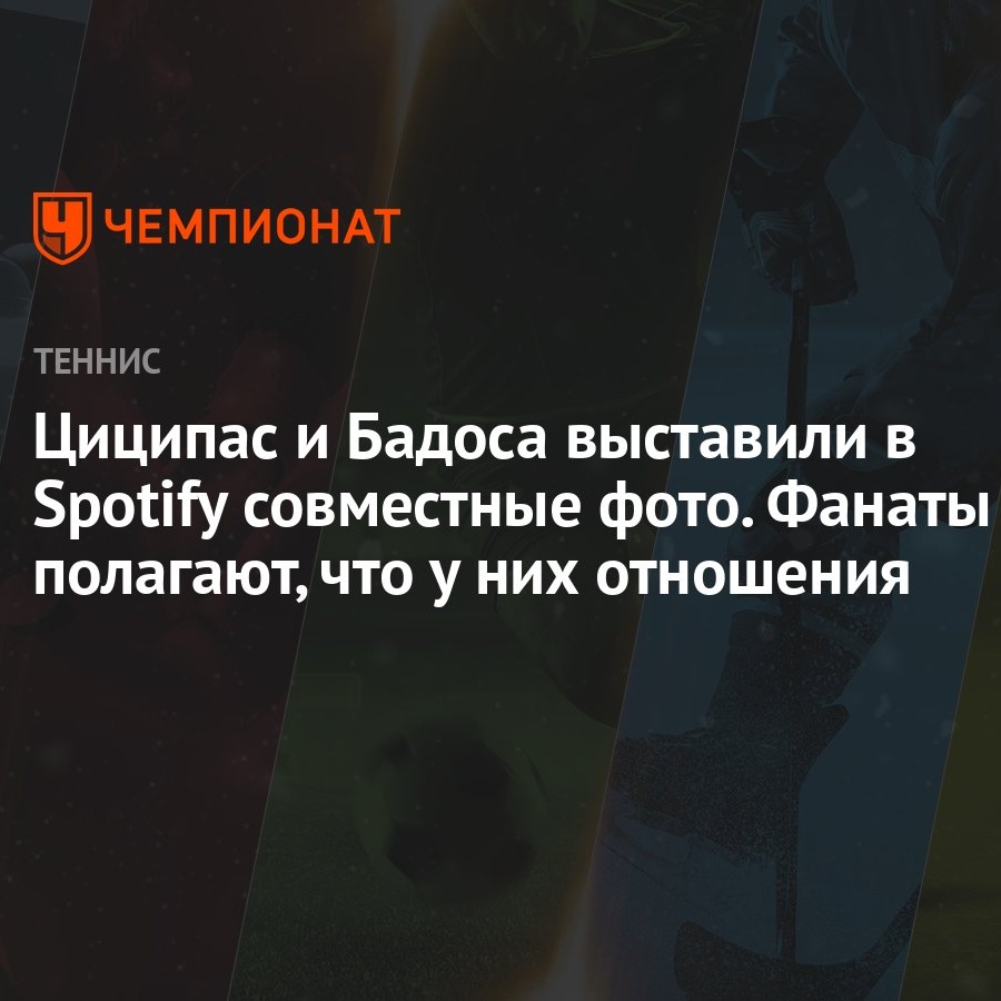 Циципас и Бадоса выставили в Spotify совместные фото. Фанаты полагают, что  у них отношения - Чемпионат