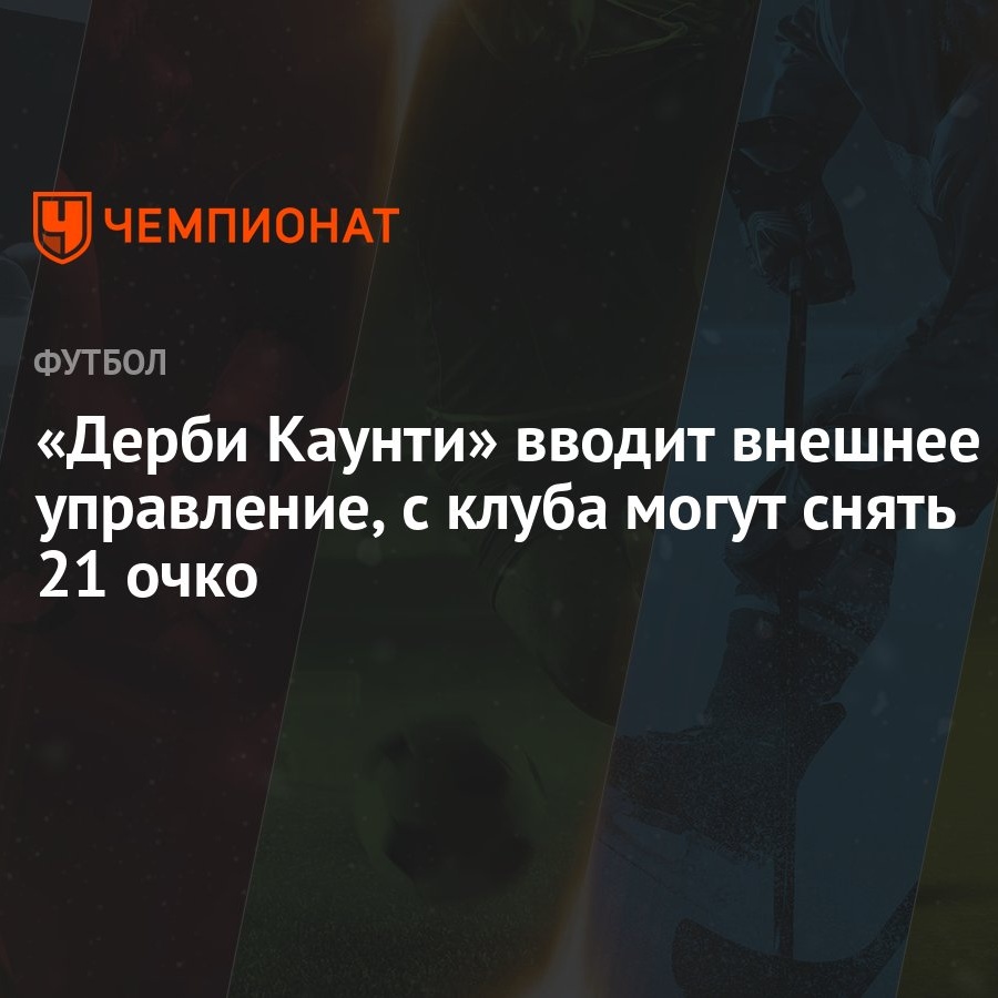 Дерби Каунти» вводит внешнее управление, с клуба могут снять 21 очко -  Чемпионат