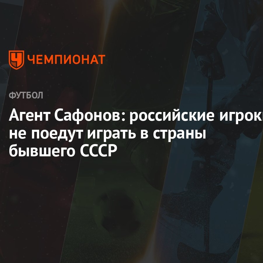 Агент Сафонов: российские игроки не поедут играть в страны бывшего СССР -  Чемпионат