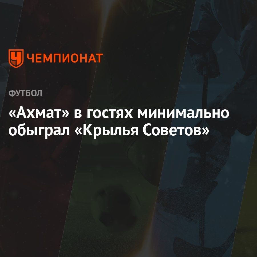 Крылья Советов» — «Ахмат» 0:1, результат матча 20-го тура РПЛ 19 марта 2023  года - Чемпионат