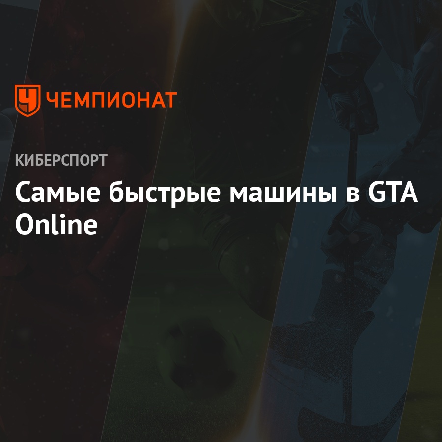 Машины в гта онлайн: самые скоростные автомобили в гта 5, как получить, их  цена и скорость в игре - Чемпионат