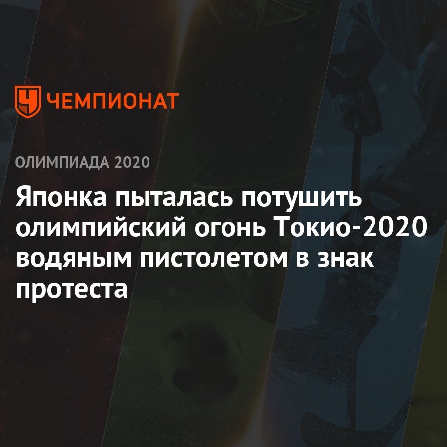 Японка пыталась потушить олимпийский огонь Токио-2020 водяным пистолетом в  знак протеста - Чемпионат