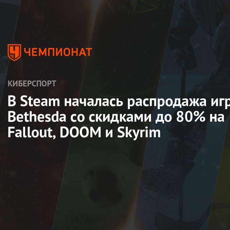 В Steam началась распродажа игр Bethesda со скидками до 80% на Fallout,  DOOM и Skyrim - Чемпионат