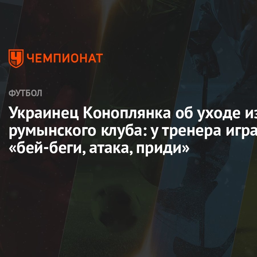 Украинец Коноплянка об уходе из румынского клуба: у тренера игра «бей-беги,  атака, приди»