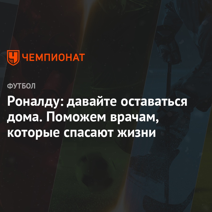 Роналду: давайте оставаться дома. Поможем врачам, которые спасают жизни