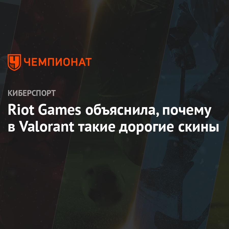 Riot Games объяснила, почему в Valorant такие дорогие скины - Чемпионат