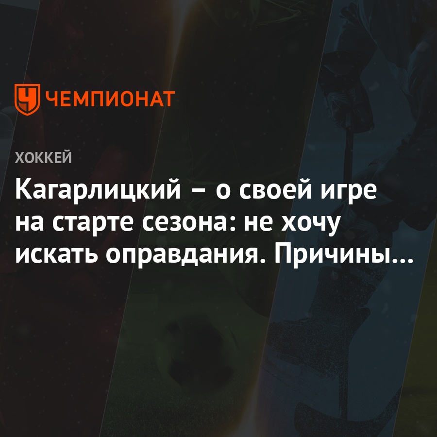 Кагарлицкий – о своей игре на старте сезона: не хочу искать оправдания.  Причины во мне - Чемпионат