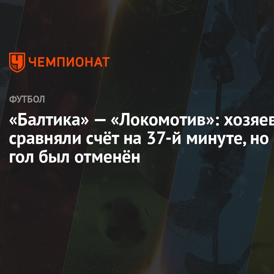 Балтика» — «Локомотив»: хозяева сравняли счёт на 37-й минуте, но гол был  отменён - Чемпионат