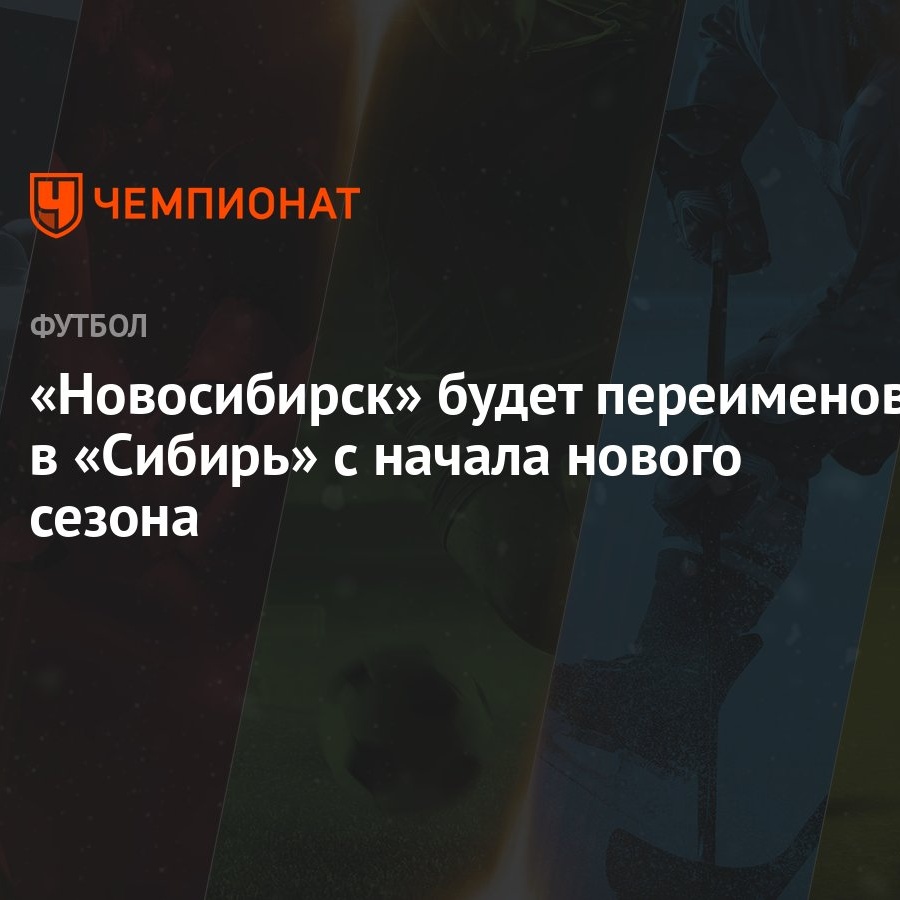 «Новосибирск» будет переименован в «Сибирь» с начала нового сезона